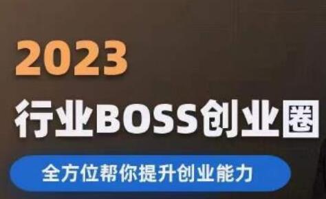 2023婚恋BOSS创业圈，全方位提升创业能力-无双副业