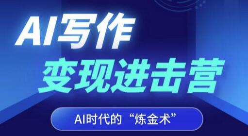 AI写作变现进击营：掌握AI咒语，解锁写作潜能-无双副业