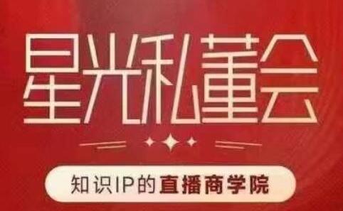星光私董会：打造高流量高变现的直播商学院-无双副业