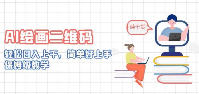 AI绘画二维码教程，轻松日入上千，保姆级教学-无双副业