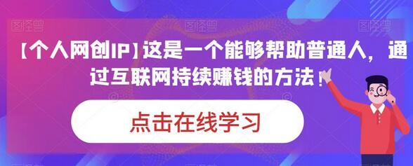个人网创IP：互联网持续赚钱的有效方法-无双副业