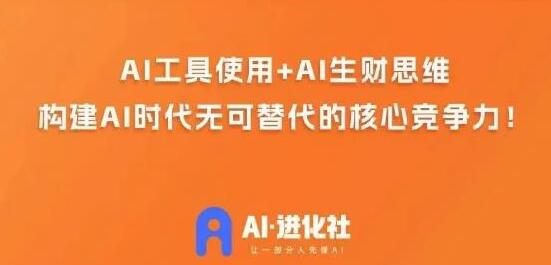 AI商业生财实战课，人人可上手的AI变现课程-无双副业