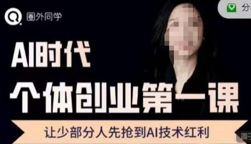 AI个体创业课程精华分享，抢占AI技术红利-无双副业