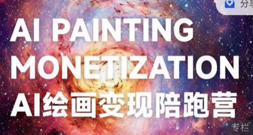 蛮驴AI绘画变现陪跑营，快速产出商业变现图-无双副业