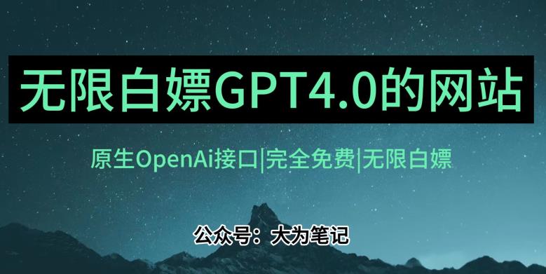 免费获取OpenAI官方GPT-4.0的方法，功能与付费版相同-无双副业
