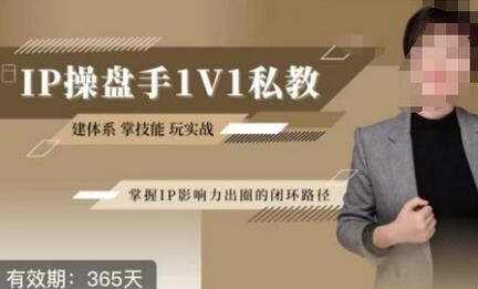 江湖格掌门IP操盘手认证营，掌握私域闭环路径-无双副业