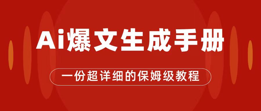 AI助力公众号流量主，爆文教程轻松收入2000+-无双副业
