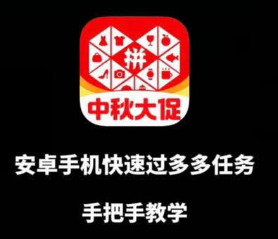 安卓手机快速获取多多爆款带货资格教程-无双副业