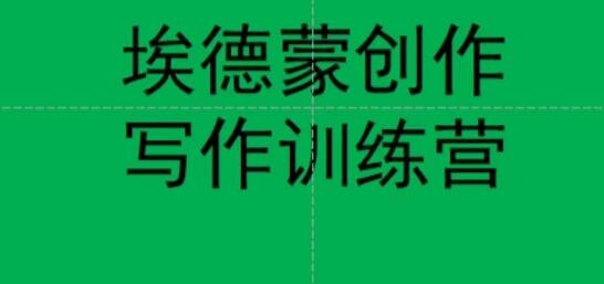 埃德蒙创作线上写作训练营，7天掌握种草文案技巧-无双副业
