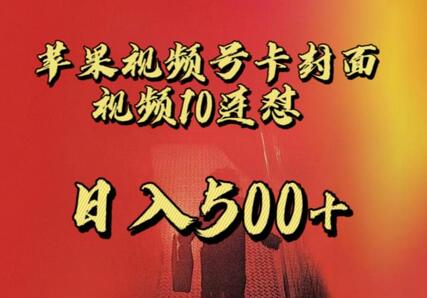苹果手机视频号连怼教程，新号一天变现500+-无双副业