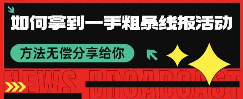 如何获取一手线报活动方法并免费分享-无双副业