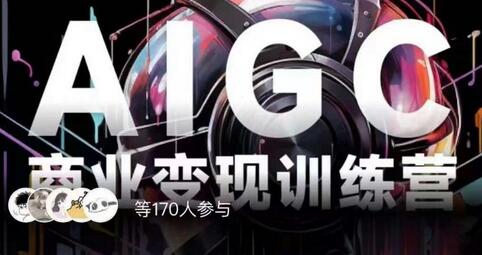 AIGC商业变现训练营：AI时代实战指南，助你成为破局者-无双副业