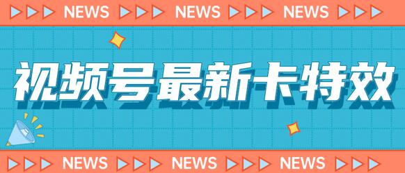 9月最新视频号百分百卡特效教程，安卓机专属-无双副业