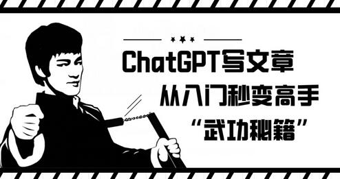 ChatGPT写文章：从入门到高手的实用指南-无双副业