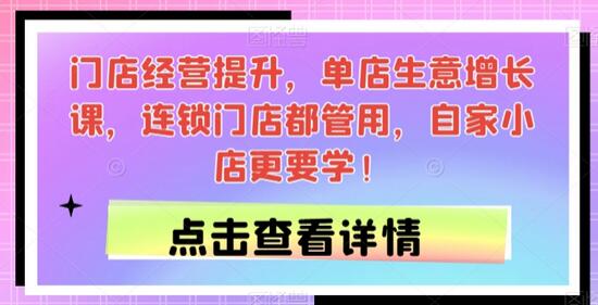 门店经营提升与单店生意增长课程，连锁与自家小店适用-无双副业