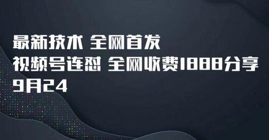 9月24日视频号连怼技术全网首发，限时分享-无双副业