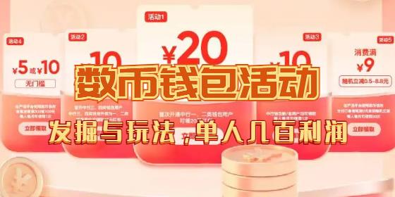 数字人民币红包领取攻略：个人如何轻松赚取几百元利润-无双副业