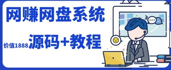 2023运营级网赚网盘平台搭建指南（源码+教程）-无双副业