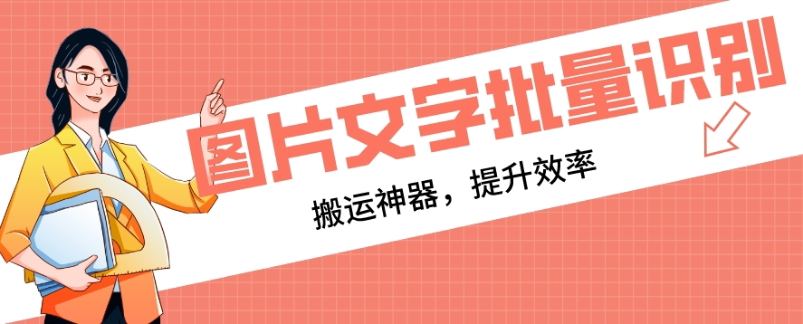 网赚必备文字识别工具，支持批量识别与搬运-无双副业