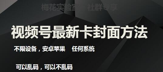 梅花实验室社群卡封面玩法3.0，全设备兼容-无双副业