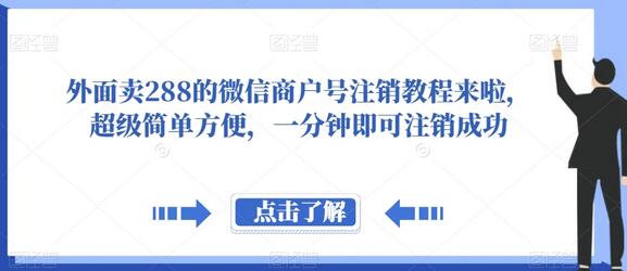 微信商户号注销教程，一分钟轻松搞定-无双副业
