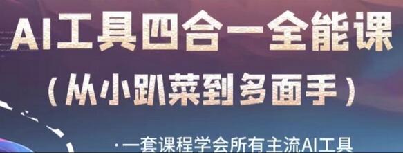 AI工具全能课：从新手到多面手，掌握主流AI工具-无双副业