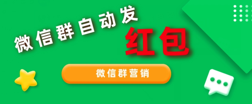 微信群营销自动发红包脚本，可无限多开-无双副业