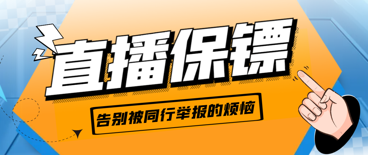 听云直播保镖：告别同行举报，保护直播安全-无双副业