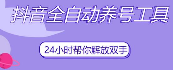 抖音全自动养号工具，轻松实现账号管理-无双副业