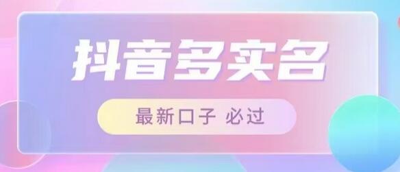 最新抖音号多实名教程，日入500+接单技巧-无双副业