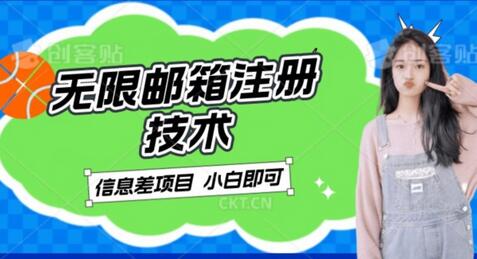 邮箱无限注册技术：信息差项目实现稳定日入300+-无双副业