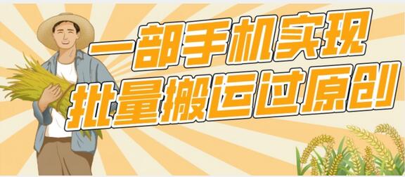 手机批量搬运原创内容快速上热门技巧-无双副业