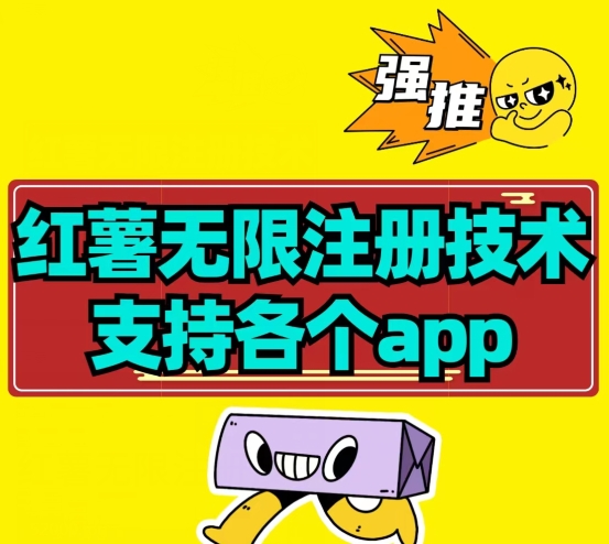 小红薯无限注册技术解决设备封禁教程-无双副业