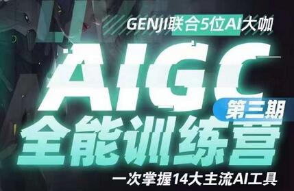 AIGC全能通识训练营，掌握14大主流AI工具-无双副业