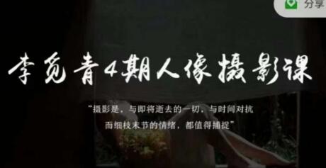李觅青人像摄影线上课：审美策划拍摄精修调色全攻略-无双副业