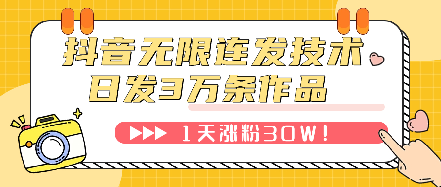 抖音无限连发技术揭秘！日发3W条不违规，1天涨粉30W-无双副业