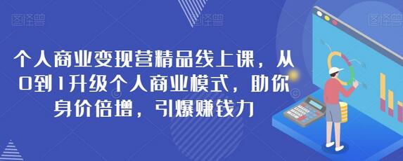 从0到1升级个人商业模式，引爆赚钱力精品线上课-无双副业
