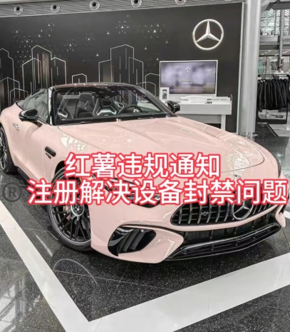 红薯违规通知与设备封禁解决方法-无双副业