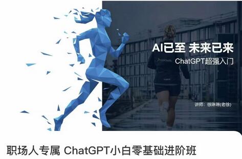 职场人ChatGPT零基础进阶课，AI赋能未来职场-无双副业