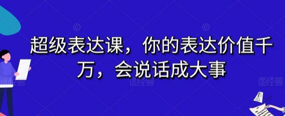 超级表达课：提升表达力，成就非凡人生-无双副业