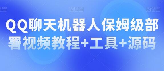 QQ聊天机器人部署教程与工具源码分享-无双副业