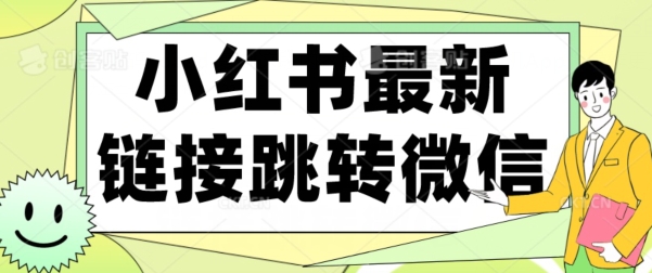 小红书最新链接跳转技术，无视任何违规-无双副业