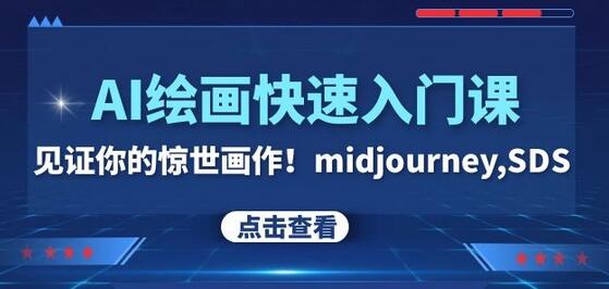 AI绘画快速入门课：掌握midjourney与SDS创作技巧-无双副业