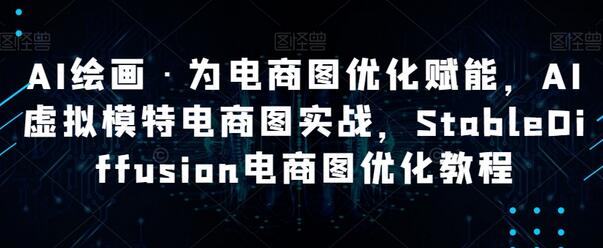 AI绘画赋能电商图优化，StableDiffusion实战教程-无双副业