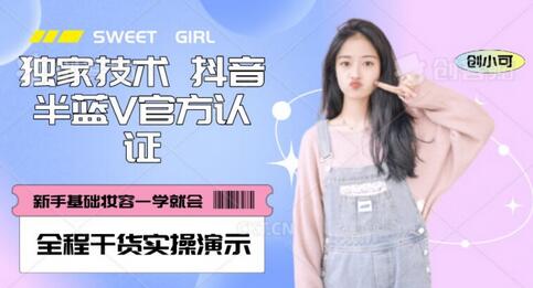 抖音半蓝V官方免费认证技术实操教程-无双副业