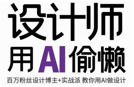设计师如何用AI提升效率与创意-无双副业