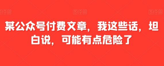 付费文章中的危险言论与关键转折点忠告-无双副业