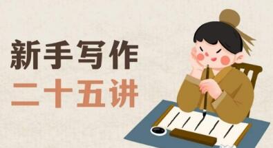 新手写作二十五讲：从零到一掌握写作技巧与方法-无双副业
