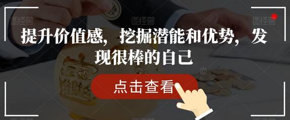 提升自我价值感，挖掘潜能与优势，发现更棒的自己-无双副业
