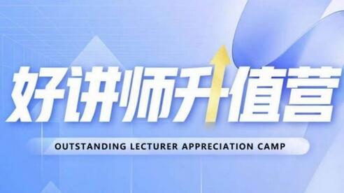 教你从0到1成为明星讲师的升值营课程-无双副业